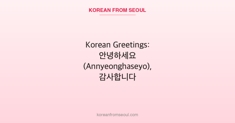 Korean Greetings: 안녕하세요 (Annyeonghaseyo), 감사합니다 (Gamsahamnida)