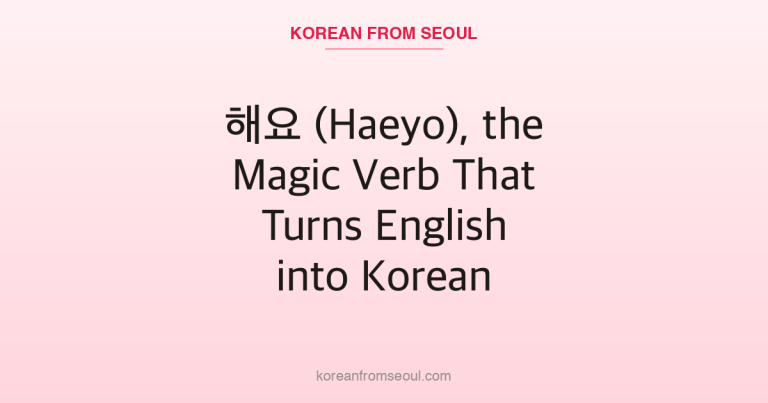 해요 (Haeyo), the Magic Verb That Turns English into Korean