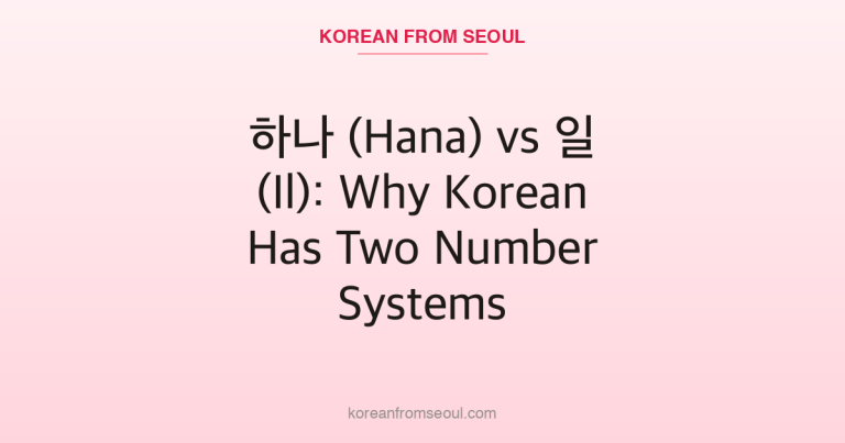 하나 (Hana) vs 일 (Il): Why Korean Has Two Number Systems