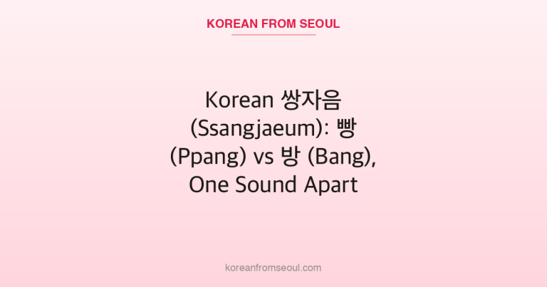 Korean 쌍자음 (Ssangjaeum): 빵 (Ppang) vs 방 (Bang), One Sound Apart