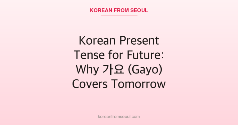 Korean Present Tense for Future: Why 가요 (Gayo) Covers Tomorrow