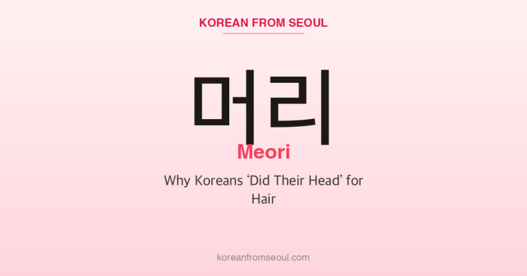 머리 (Meori): Why Koreans ‘Did Their Head’ for Hair