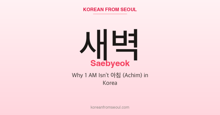 새벽 (Saebyeok): Why 1 AM Isn’t 아침 (Achim) in Korea