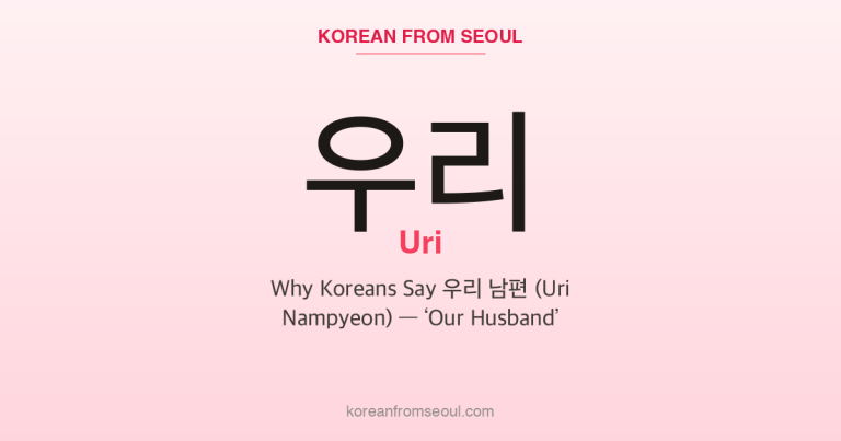 우리 (Uri): Why Koreans Say 우리 남편 (Uri Nampyeon) — ‘Our Husband’