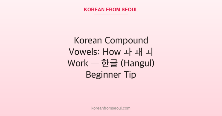 Korean Compound Vowels: How ㅘ ㅙ ㅚ Work — 한글 (Hangul) Beginner Tip