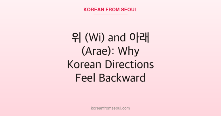 위 (Wi) and 아래 (Arae): Why Korean Directions Feel Backward