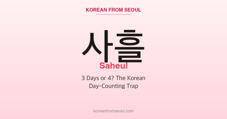 사흘 (Saheul): 3 Days or 4? The Korean Day-Counting Trap