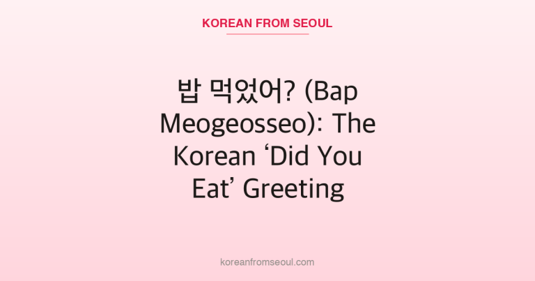 밥 먹었어? (Bap Meogeosseo): The Korean ‘Did You Eat’ Greeting
