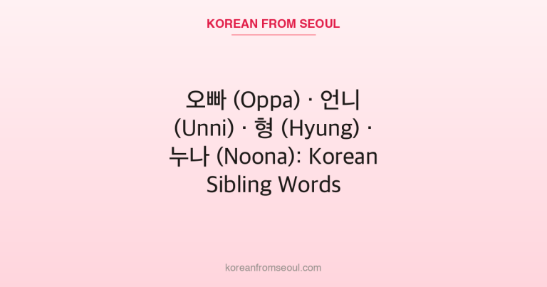 오빠 (Oppa) · 언니 (Unni) · 형 (Hyung) · 누나 (Noona): Korean Sibling Words