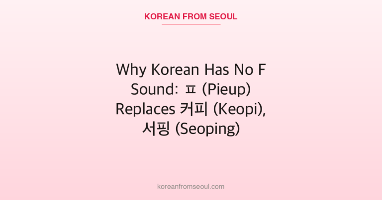 Why Korean Has No F Sound: ㅍ (Pieup) Replaces 커피 (Keopi), 서핑 (Seoping)