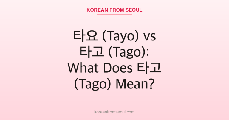 타요 (Tayo) vs 타고 (Tago): What Does 타고 (Tago) Mean?
