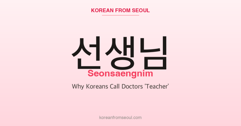 선생님 (Seonsaengnim): Why Koreans Call Doctors ‘Teacher’