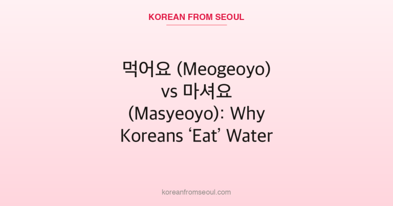 먹어요 (Meogeoyo) vs 마셔요 (Masyeoyo): Why Koreans ‘Eat’ Water