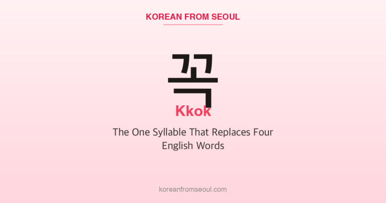 꼭 (Kkok): The One Syllable That Replaces Four English Words