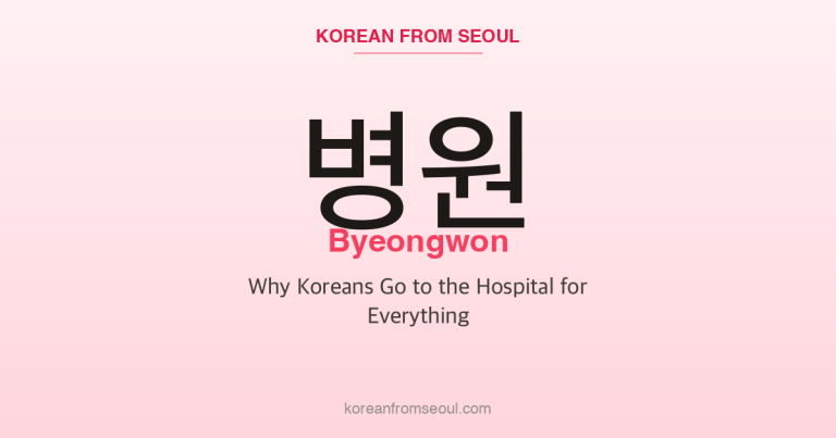 병원 (Byeongwon): Why Koreans Go to the Hospital for Everything
