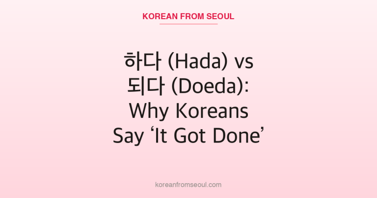 하다 (Hada) vs 되다 (Doeda): Why Koreans Say ‘It Got Done’