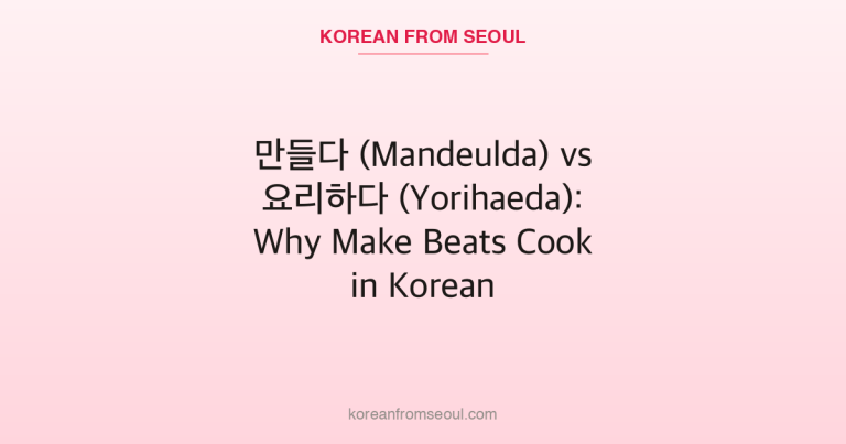 만들다 (Mandeulda) vs 요리하다 (Yorihaeda): Why Make Beats Cook in Korean