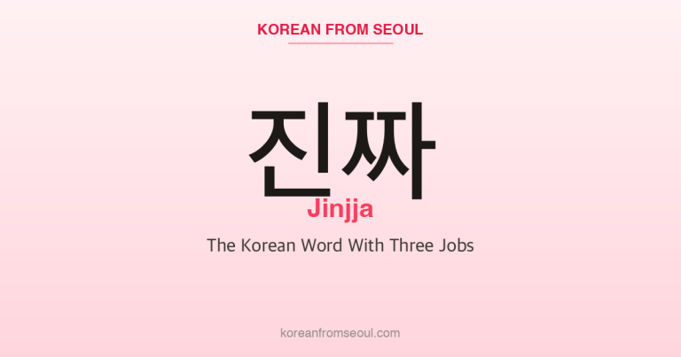 진짜 (Jinjja): The Korean Word With Three Jobs