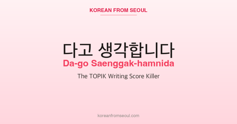 다고 생각합니다 (Da-go Saenggak-hamnida): The TOPIK Writing Score Killer