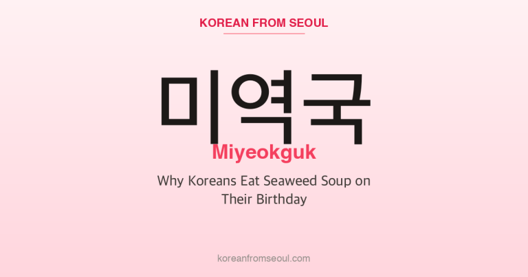 미역국 (Miyeokguk): Why Koreans Eat Seaweed Soup on Their Birthday