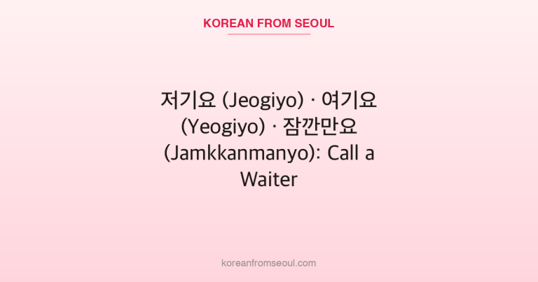 저기요 (Jeogiyo) · 여기요 (Yeogiyo) · 잠깐만요 (Jamkkanmanyo): Call a Waiter