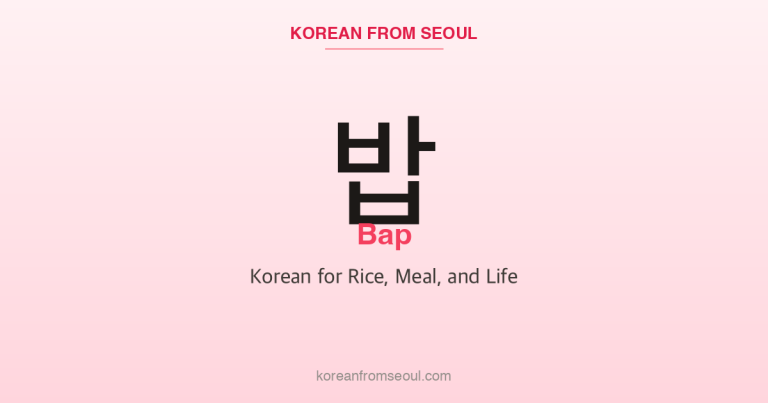 밥 (Bap): Korean for Rice, Meal, and Life