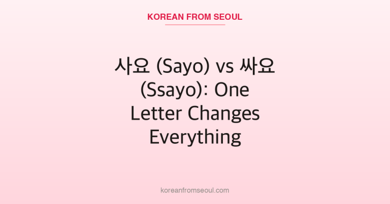 사요 (Sayo) vs 싸요 (Ssayo): One Letter Changes Everything