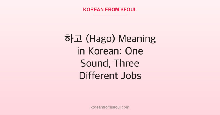 하고 (Hago) Meaning in Korean: One Sound, Three Different Jobs