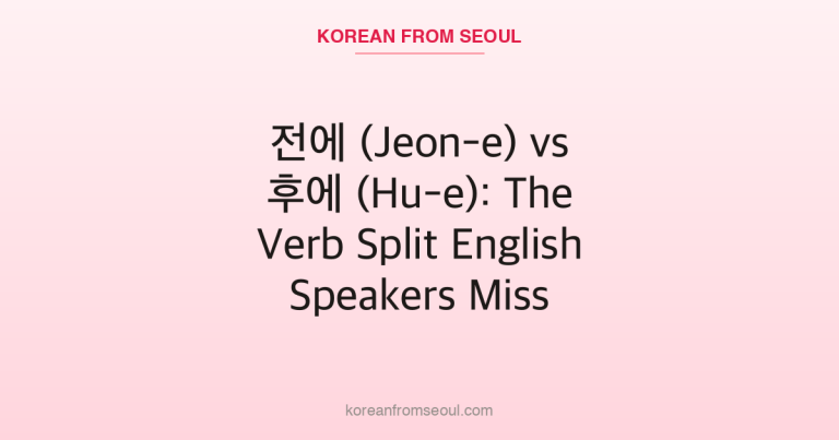 전에 (Jeon-e) vs 후에 (Hu-e): The Verb Split English Speakers Miss