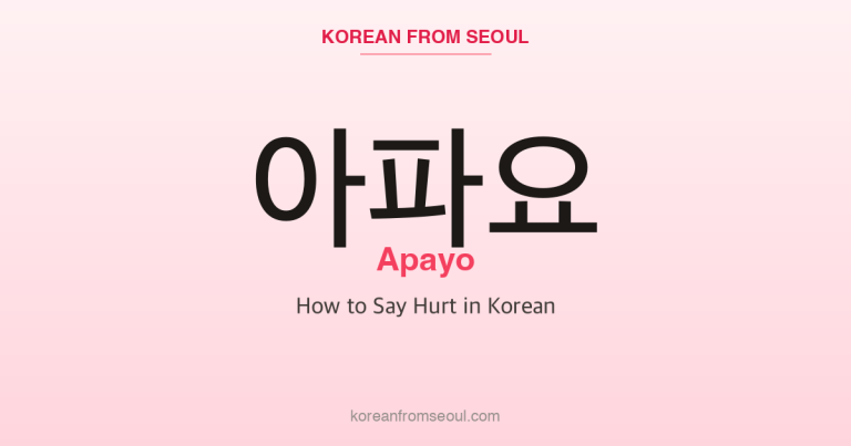 아파요 (Apayo): How to Say Hurt in Korean