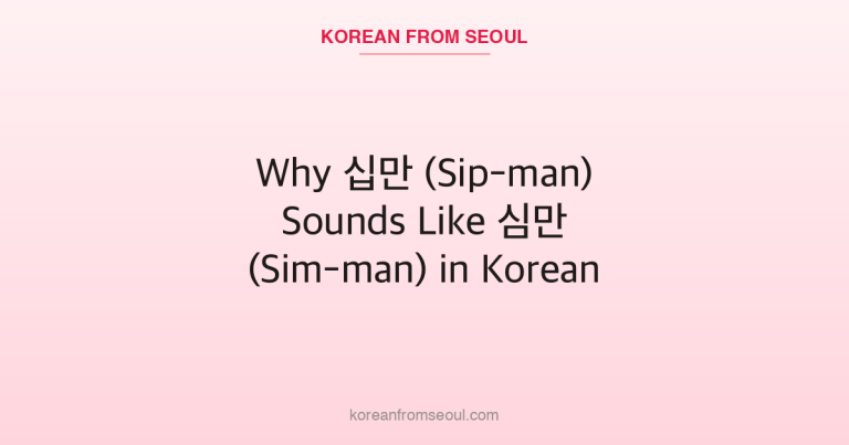 Why 십만 (Sip-man) Sounds Like 심만 (Sim-man) in Korean