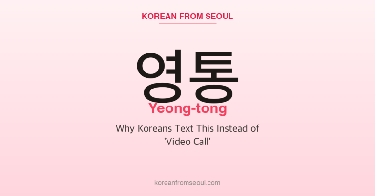 영통 (Yeong-tong): Why Koreans Text This Instead of ‘Video Call’