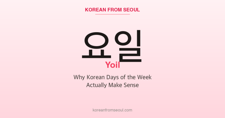 요일 (Yoil): Why Korean Days of the Week Actually Make Sense