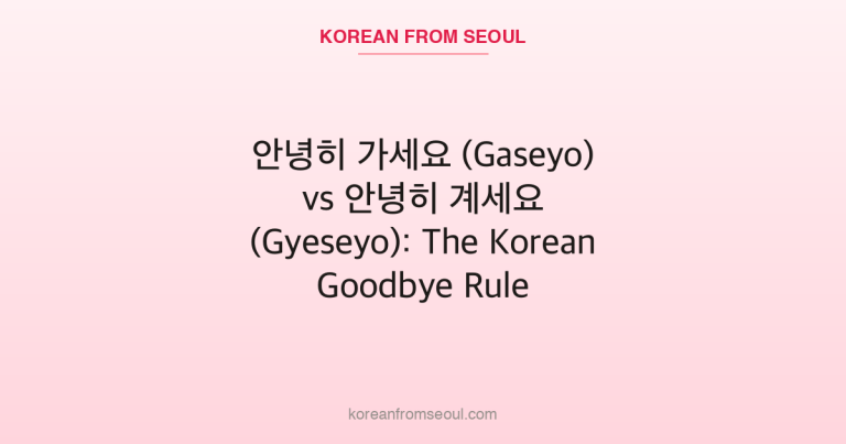 안녕히 가세요 (Gaseyo) vs 안녕히 계세요 (Gyeseyo): The Korean Goodbye Rule