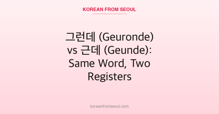 그런데 (Geuronde) vs 근데 (Geunde): Same Word, Two Registers