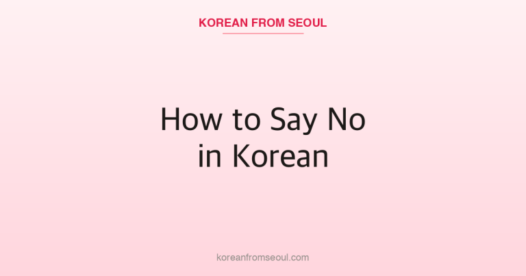 How to Say No in Korean: Why Koreans Rarely Use Aniyo