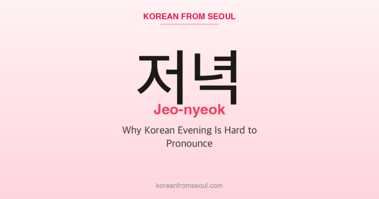 저녁 (Jeo-nyeok): Why Korean Evening Is Hard to Pronounce