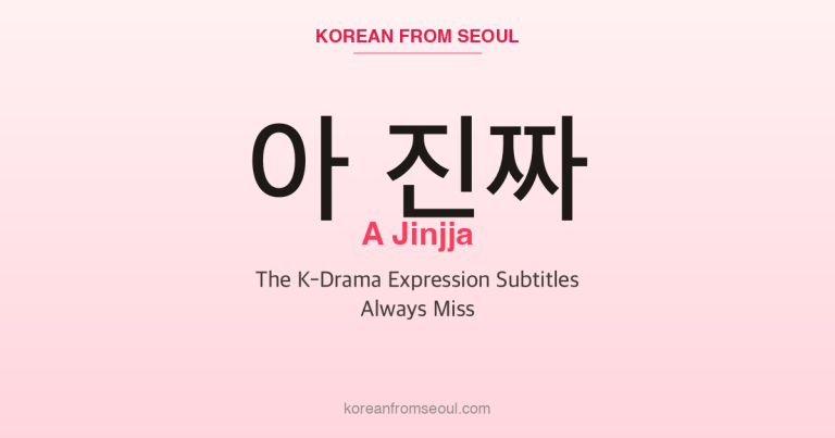 아 진짜 (A Jinjja): The K-Drama Expression Subtitles Always Miss