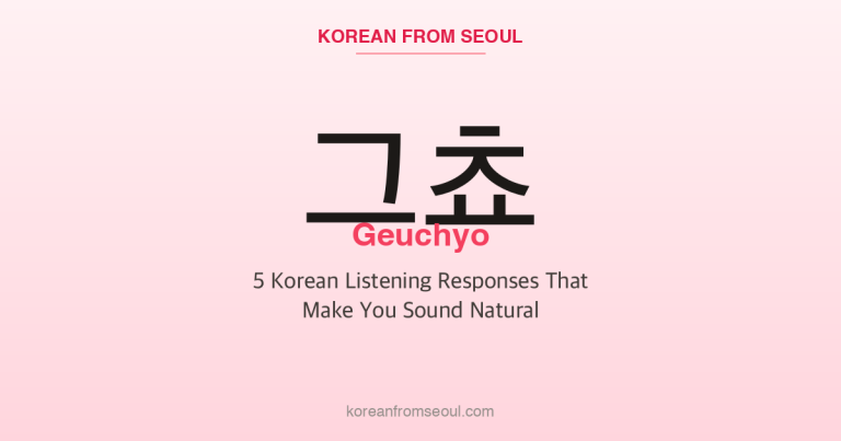 그쵸 (Geuchyo): 5 Korean Listening Responses That Make You Sound Natural
