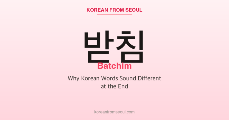 받침 (Batchim): Why Korean Words Sound Different at the End