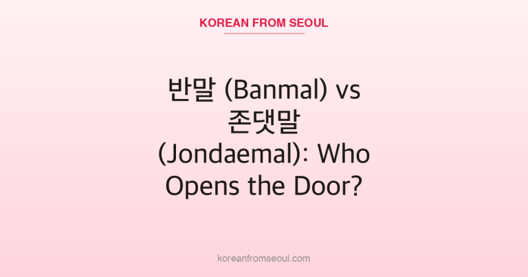 반말 (Banmal) vs 존댓말 (Jondaemal): Who Opens the Door?