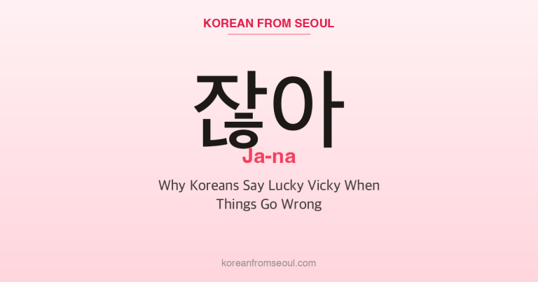 잖아 (Ja-na): Why Koreans Say Lucky Vicky When Things Go Wrong