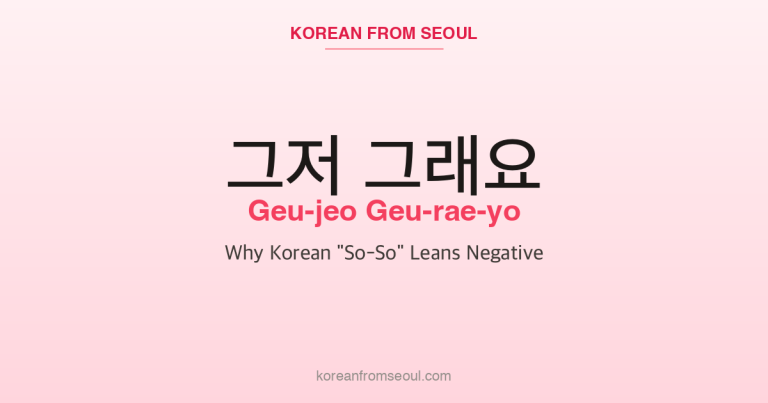 그저 그래요 (Geu-jeo Geu-rae-yo): Why Korean “So-So” Leans Negative
