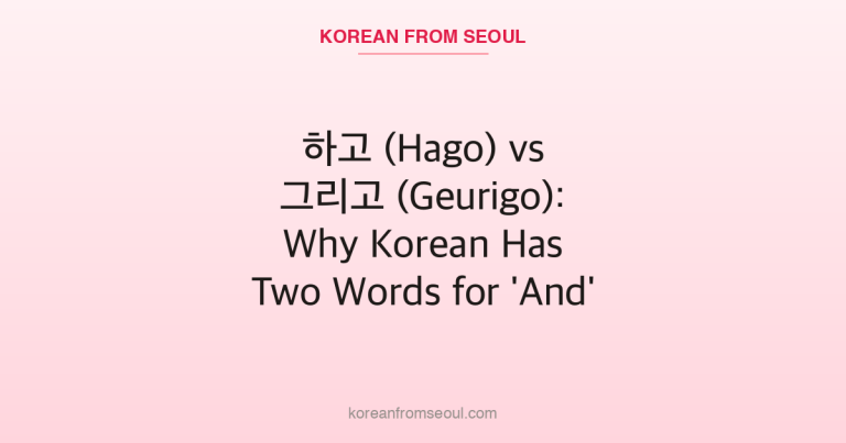하고 (Hago) vs 그리고 (Geurigo): Why Korean Has Two Words for ‘And’