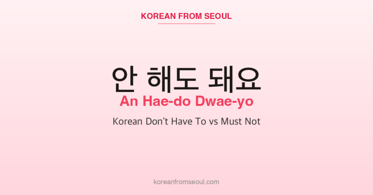 안 해도 돼요 (An Hae-do Dwae-yo): Korean Don’t Have To vs Must Not