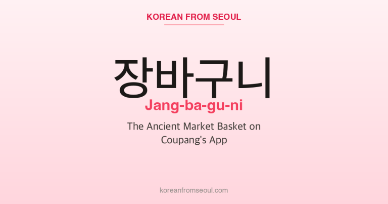 장바구니 (Jang-ba-gu-ni): The Ancient Market Basket on Coupang’s App