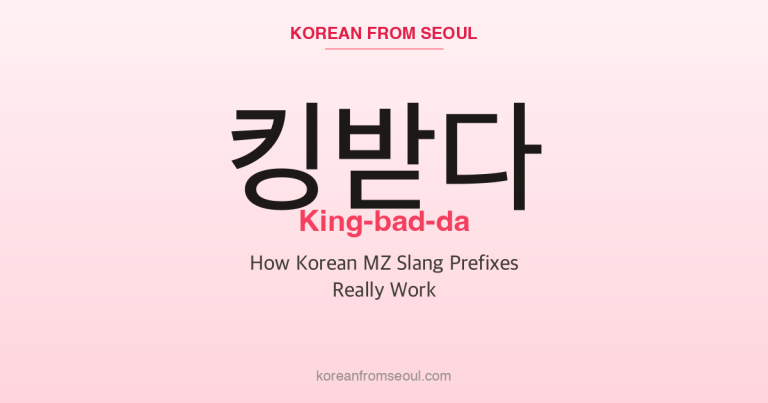 킹받다 (King-bad-da): How Korean MZ Slang Prefixes Really Work