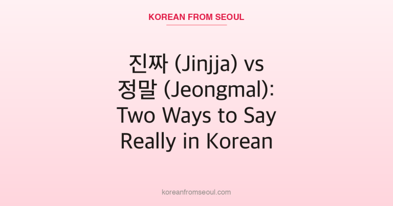 진짜 (Jinjja) vs 정말 (Jeongmal): Two Ways to Say Really in Korean
