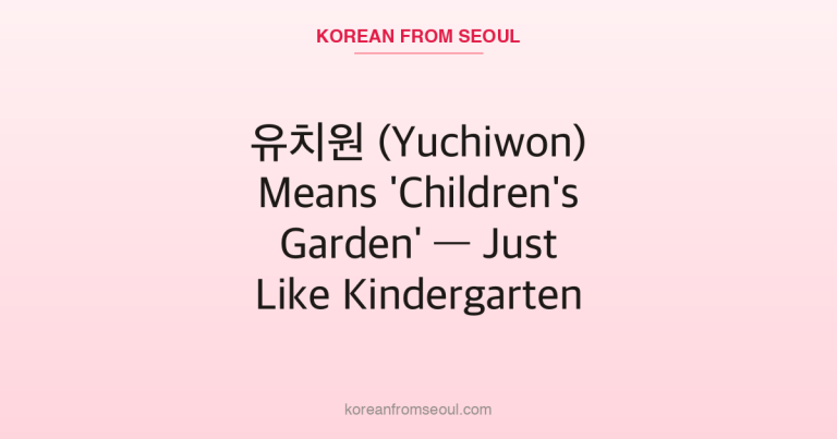 유치원 (Yuchiwon) Means ‘Children’s Garden’ — Just Like Kindergarten