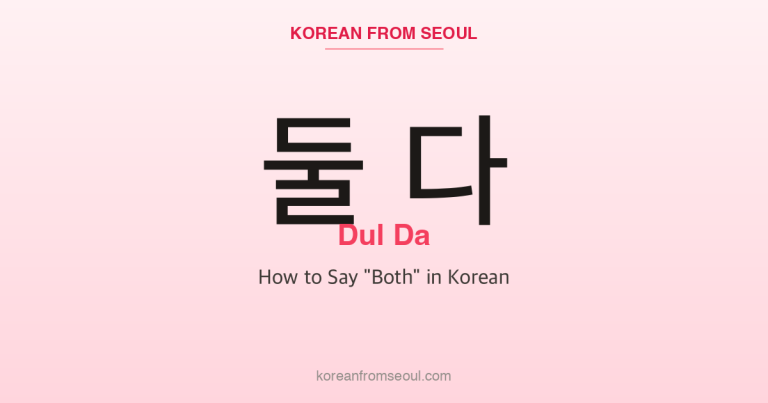 둘 다 (Dul Da): How to Say “Both” in Korean